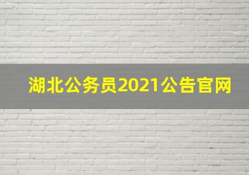 湖北公务员2021公告官网