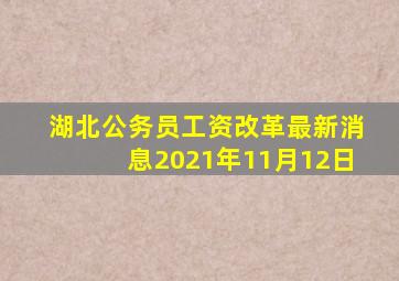 湖北公务员工资改革最新消息2021年11月12日