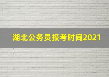 湖北公务员报考时间2021