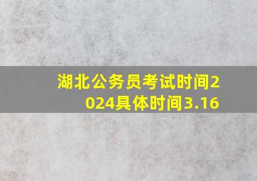 湖北公务员考试时间2024具体时间3.16