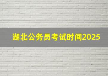 湖北公务员考试时间2025