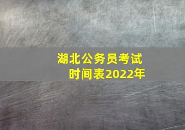 湖北公务员考试时间表2022年