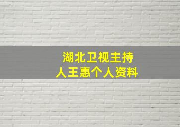 湖北卫视主持人王惠个人资料