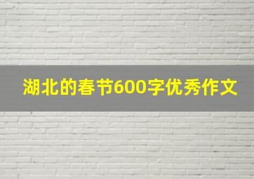 湖北的春节600字优秀作文