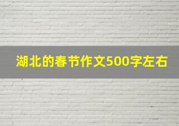 湖北的春节作文500字左右