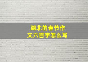 湖北的春节作文六百字怎么写