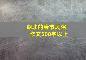 湖北的春节风俗作文500字以上