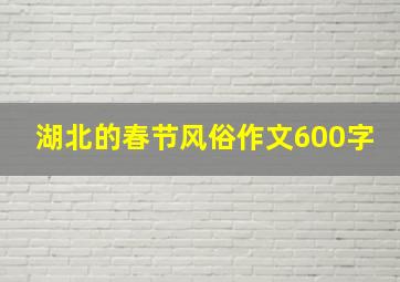 湖北的春节风俗作文600字