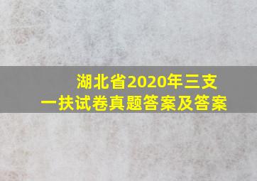 湖北省2020年三支一扶试卷真题答案及答案