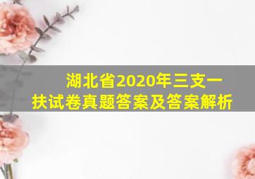 湖北省2020年三支一扶试卷真题答案及答案解析