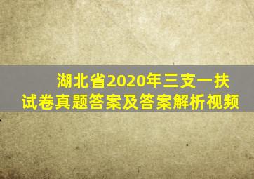 湖北省2020年三支一扶试卷真题答案及答案解析视频