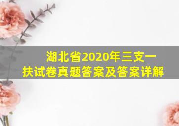 湖北省2020年三支一扶试卷真题答案及答案详解