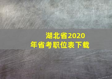 湖北省2020年省考职位表下载