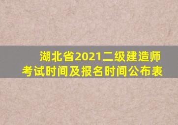 湖北省2021二级建造师考试时间及报名时间公布表