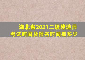 湖北省2021二级建造师考试时间及报名时间是多少