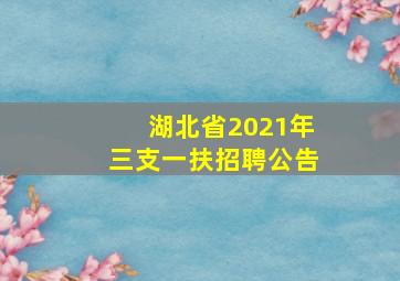 湖北省2021年三支一扶招聘公告