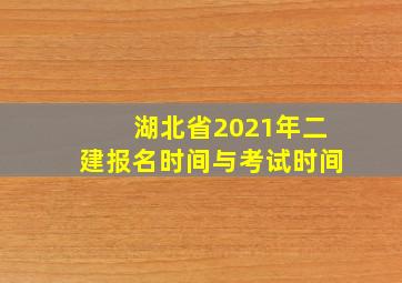 湖北省2021年二建报名时间与考试时间