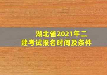 湖北省2021年二建考试报名时间及条件