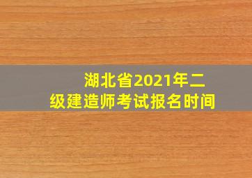 湖北省2021年二级建造师考试报名时间