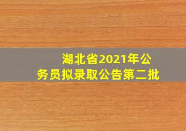 湖北省2021年公务员拟录取公告第二批