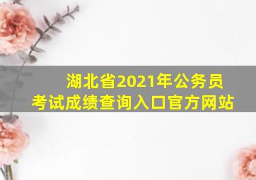 湖北省2021年公务员考试成绩查询入口官方网站