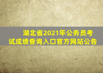 湖北省2021年公务员考试成绩查询入口官方网站公告