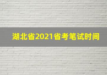 湖北省2021省考笔试时间