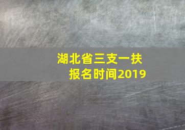 湖北省三支一扶报名时间2019