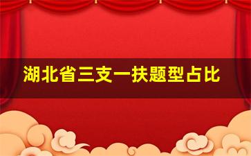 湖北省三支一扶题型占比