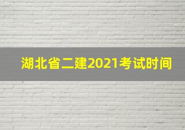 湖北省二建2021考试时间