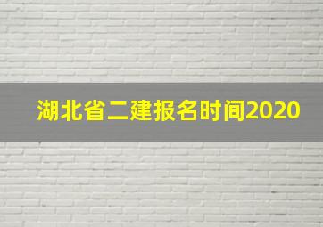 湖北省二建报名时间2020