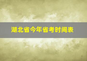 湖北省今年省考时间表