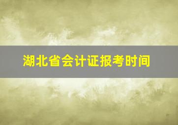 湖北省会计证报考时间