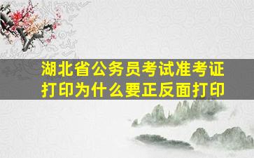 湖北省公务员考试准考证打印为什么要正反面打印