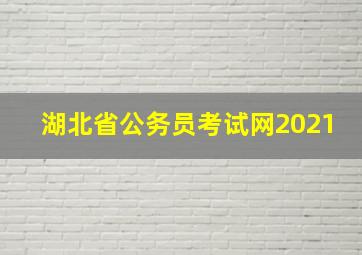 湖北省公务员考试网2021