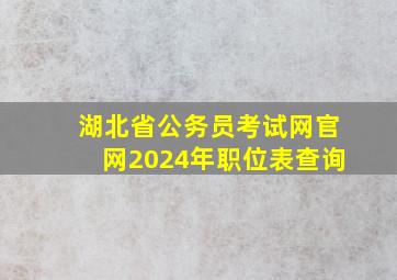 湖北省公务员考试网官网2024年职位表查询