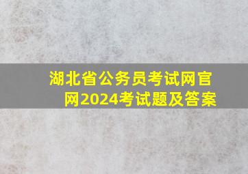 湖北省公务员考试网官网2024考试题及答案