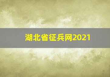 湖北省征兵网2021