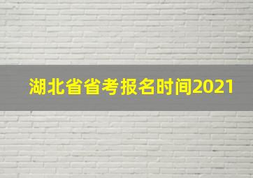 湖北省省考报名时间2021