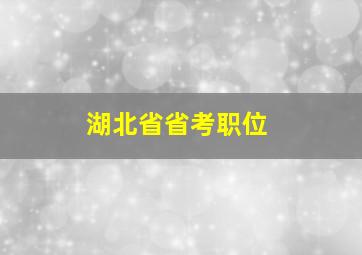 湖北省省考职位