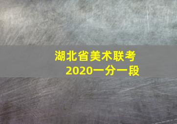 湖北省美术联考2020一分一段