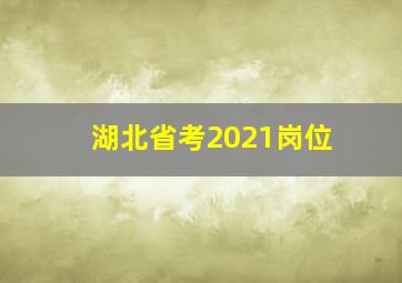 湖北省考2021岗位