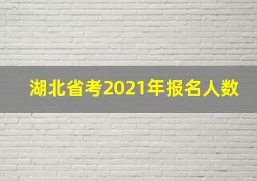 湖北省考2021年报名人数