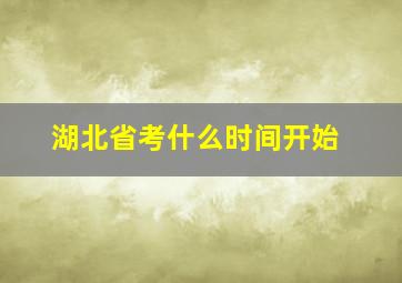 湖北省考什么时间开始