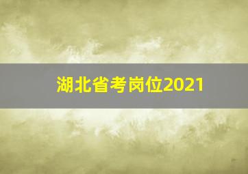 湖北省考岗位2021