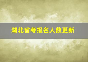 湖北省考报名人数更新