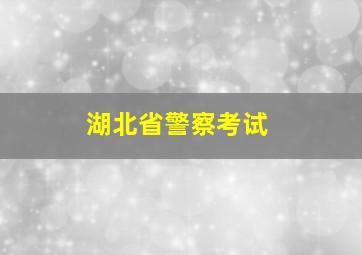 湖北省警察考试