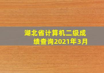 湖北省计算机二级成绩查询2021年3月