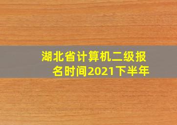 湖北省计算机二级报名时间2021下半年