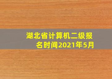 湖北省计算机二级报名时间2021年5月